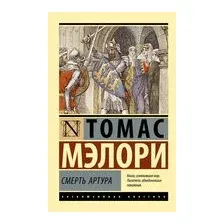 Смерть Артура