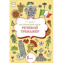 Учебное пособие АСТ Итальянский язык. Речевой тренажер, мягкая обложка (Грушевская Евгения)