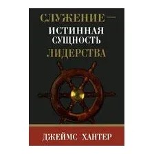 Служение – истинная сущность лидерства