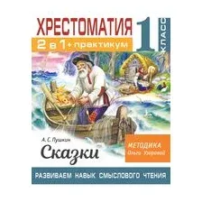 Хрестоматия. Практикум. Развиваем навык смыслового чтения. А. С. Пушкин. Сказки. 1 класс