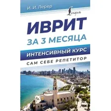 Иврит за 3 месяца. Интенсивный курс