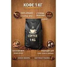 Кофе в зернах 100% Арабика 1кг