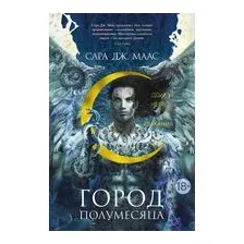 Город Полумесяца. Дом Неба и Дыхания