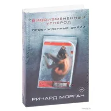Видоизмененный углерод: Пробужденные фурии
