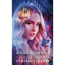 Чужие игры. Противостояние