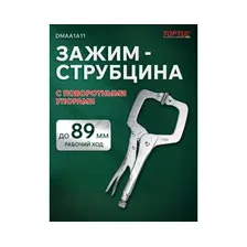 Зажим Toptul DMAA1A11