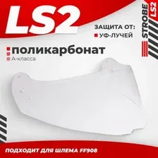 Мотошлем LS2 FF908 (Clear)