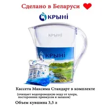 Фильтр-кувшин для воды КРЫНИ (КРЫН) Вадавита белый, 3.5 л, кассета Максима Стандарт в комплекте