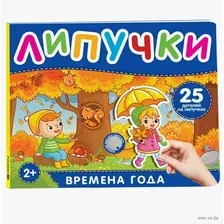 Времена года. Книга с липучками