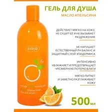 Гель для душа Ziaja Апельсиновое масло, 500мл