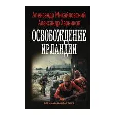 Освобождение Ирландии