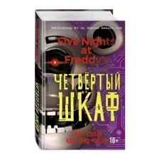 Пять ночей у Фредди. Четвёртый шкаф (#3)