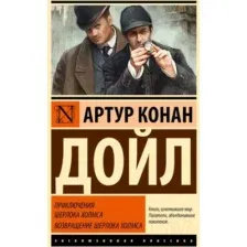 Художественная книга АСТ Приключения Шерлока Холмса. Возвращение Шерлока Холмса (Дойл А.)