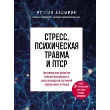 Стресс, психическая травма и ПТСР