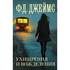 Книга издательства АСТ. Ухищрения и вожделения, твердая обложка (Джеймс Филлис )