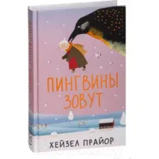 Книга издательства АСТ. Пингвины зовут (Прайор Х.)