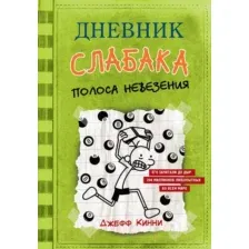  АСТ. Дневник слабака-8. Полоса невезения (Кинни Джефф)