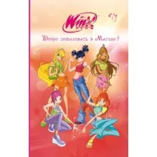 Художественная книга Эксмо Winx. Добро пожаловать в Магикс! Твердая обложка (Виата Лия)
