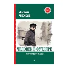 Человек в футляре. Рассказы и пьесы