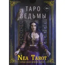 Гадальные карты АСТ Таро Ведьмы. Тайные знаки древней магии / 9785171537296