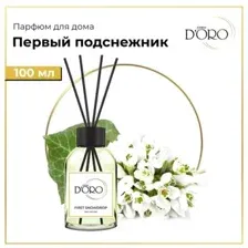 Аромадиффузор Gamma D'ORO 100% Первый подснежник 100 мл