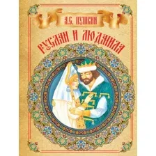 Руслан и Людмила