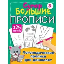 АСТ. Большие прописи для самых маленьких (Дмитриева Валентина Геннадьевна)