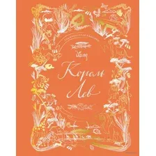 Король Лев