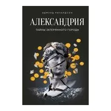 Александрия: Тайны затерянного города