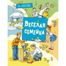 Художественная книга Махаон Весёлая семейка. Рассказы (Носов Н.)