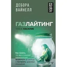 Нехудожественная книга АСТ Газлайтинг - тихое насилие (Вайнелл Д.)