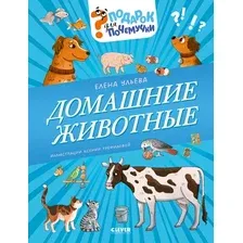 Энциклопедия CLEVER Подарок для почемучки. Домашние животные (Ульева Елена)