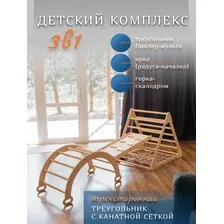 Детский спортивный комплекс 3в1 натуральный (треугольник Пиклер трехсторонний, скалодром, арка)