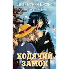 Книга издательства Азбука. Ходячий замок (Джонс Д. У.)