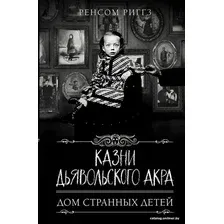  АСТ. Казни Дьявольского Акра (Риггз Ренсом)
