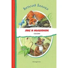 Лис и Мышонок. Сказки