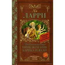 Необыкновенные приключения Карика и Вали