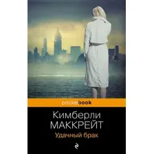 Художественная книга Эксмо Удачный брак, мягкая обложка (Маккрейт Кимберли)