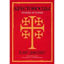Книга издательства Альпина Диджитал. Крестоносцы. Полная история 9785001396802 (Дэн Дж.)