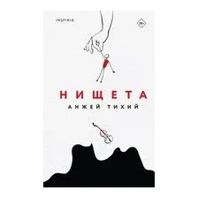 Нищета
