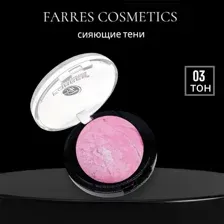 Farres Тени для век запеченные (розовый) 1107-03