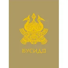 Книга издательства АСТ. Бусидо. Мудрость Востока 9785171560096 (Нитобе И.)