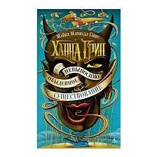 Книга издательства Азбука. Ханна Грин и ее невыносимо обыденное существование (Смит М.М.)