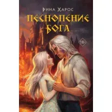 Песнопение бога