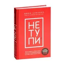 НЕ ТУПИ
