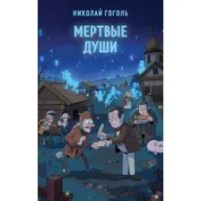 Книга издательства Эксмо. Мертвые души 9785041990688 (Гоголь Н.В.)