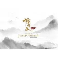 Книга издательства Комильфо. Мир сериала Неукротимый. Артбук (Ян С.)