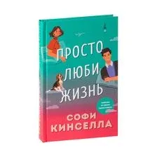 Просто люби жизнь