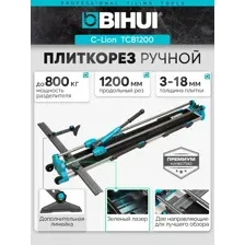 Плиткорез 1200 мм BIHUI C-Lion 