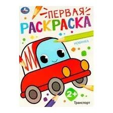 Транспорт. Первая раскраска